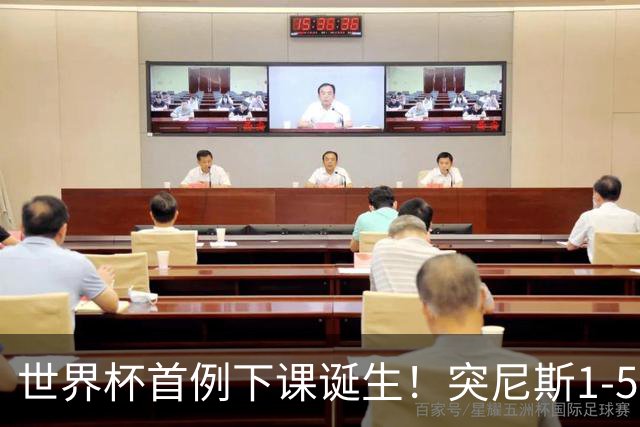 世界杯首例下课诞生！突尼斯1-5崩盘惨败，主帅光速下课！前国脚上任