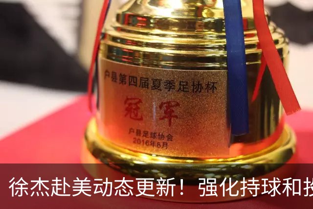 徐杰赴美动态更新！强化持球和投篮，期待进攻全面蜕变！