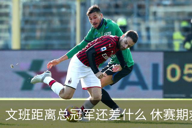 文班距离总冠军还差什么 休赛期救赎从增重开始？