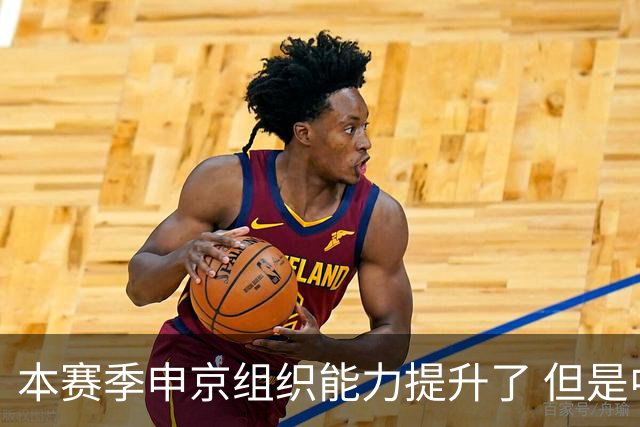 本赛季申京组织能力提升了 但是中远投能力仍需提高