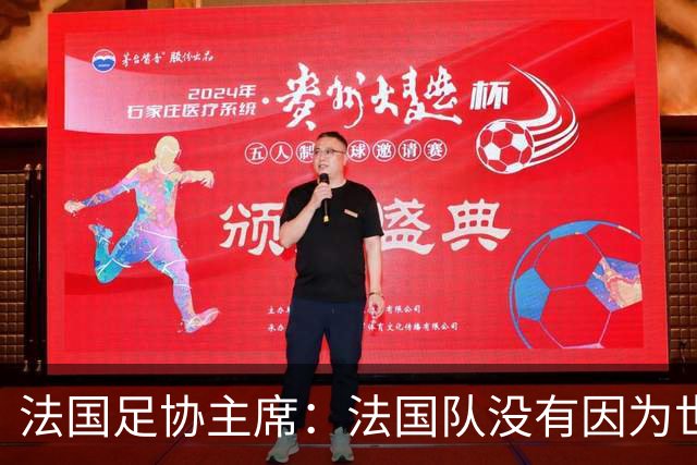 法国足协主席：法国队没有因为世界杯奖金问题而气氛紧张